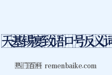 天基锡宴致语口号反义词是什么意思的图片